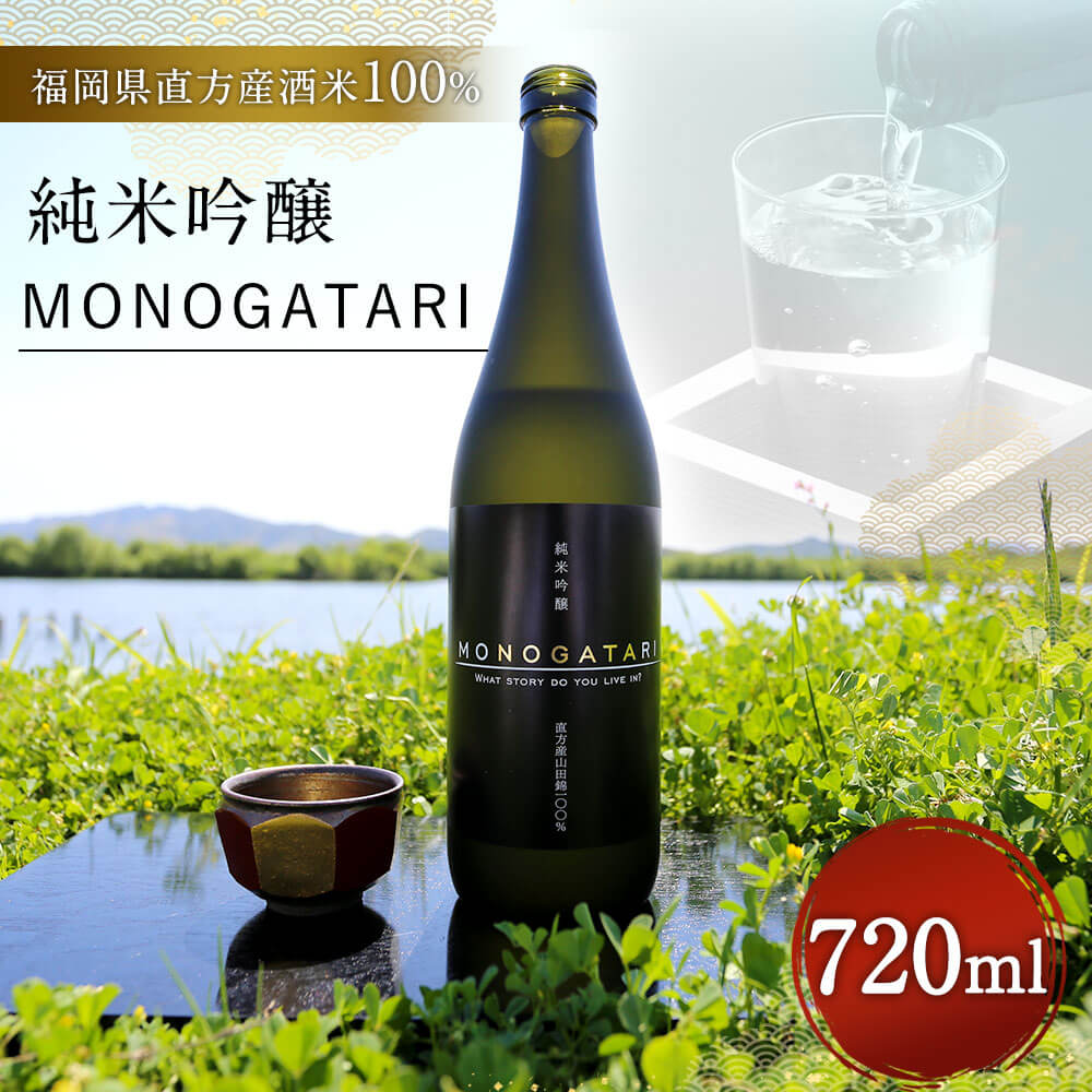 【ふるさと納税】純米吟醸 MONOGATARI 720ml×1本 数量限定 日本酒 清酒 お酒 アルコール 福岡県直方産 お取り寄せ 地酒 晩酌 送料無料 サムネイル2