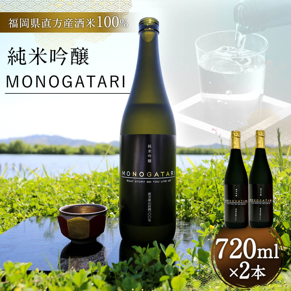 【ふるさと納税】純米吟醸 MONOGATARI 720ml×2本セット 数量限定 日本酒 清酒 お酒 アルコール 福岡県直方産 お取り寄せ 地酒 晩酌 送料無料 サムネイル2