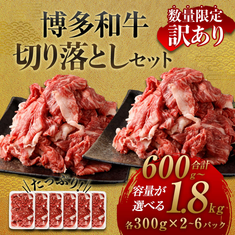 【ふるさと納税】＜選べる 容量＞【数量限定 訳あり】【A4・A5】博多和牛 切り落とし 合計約600g～約1.8kg 約1.8kg/約1.5kg/約1.2kg/約900g/約600g 1パック約300g 11000円 〜 24000円 1万1000円 〜 2万4000円 お肉 牛肉 切落し 小分け 九州産 福岡県産 国産 お取り寄せ 冷凍 サムネイル3