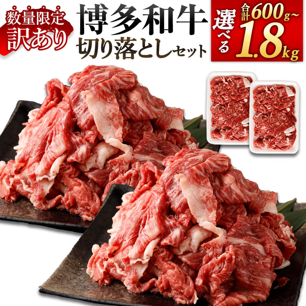 ＜選べる 容量＞【数量限定 訳あり】【A4・A5】博多和牛 切り落とし 合計約600g～約1.8kg 約1.8kg/約1.5kg/約1.2kg/約900g/約600g 1パック約300g 11000円 〜 24000円 1万1000円 〜 2万4000円 お肉 牛肉 切落し 小分け 九州産 福岡県産 国産 お取り寄せ 冷凍