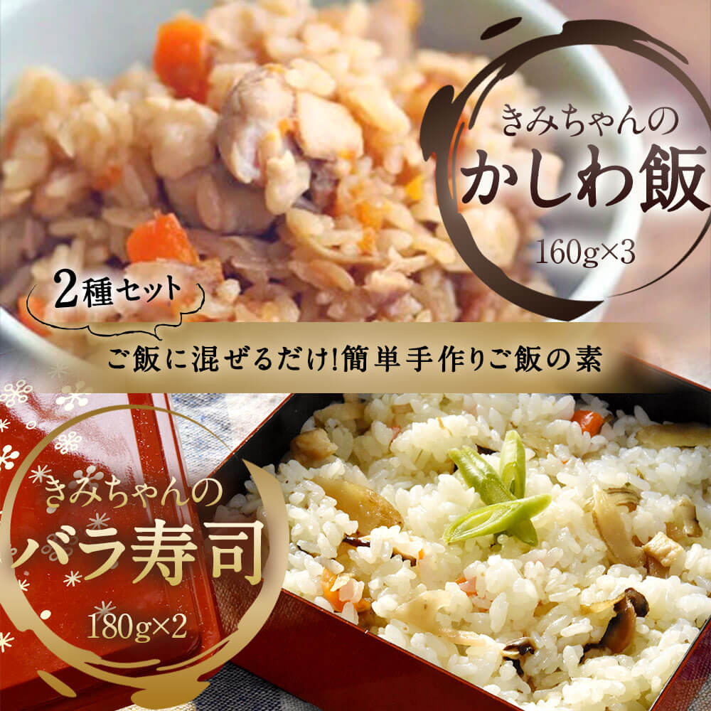 【ふるさと納税】ご飯に混ぜるだけ！ 簡単手作りご飯の具 きみちゃんのバラ寿司・きみちゃんのかしわ飯 2種類 合計5パック 2種セット バラ寿司の具 180g×2パック かしわめしの具 160g×3パック 混ぜるだけ 簡単 ご飯の素 うま味調味料不使用 炊き込みご飯 冷凍 送料無料 サムネイル2