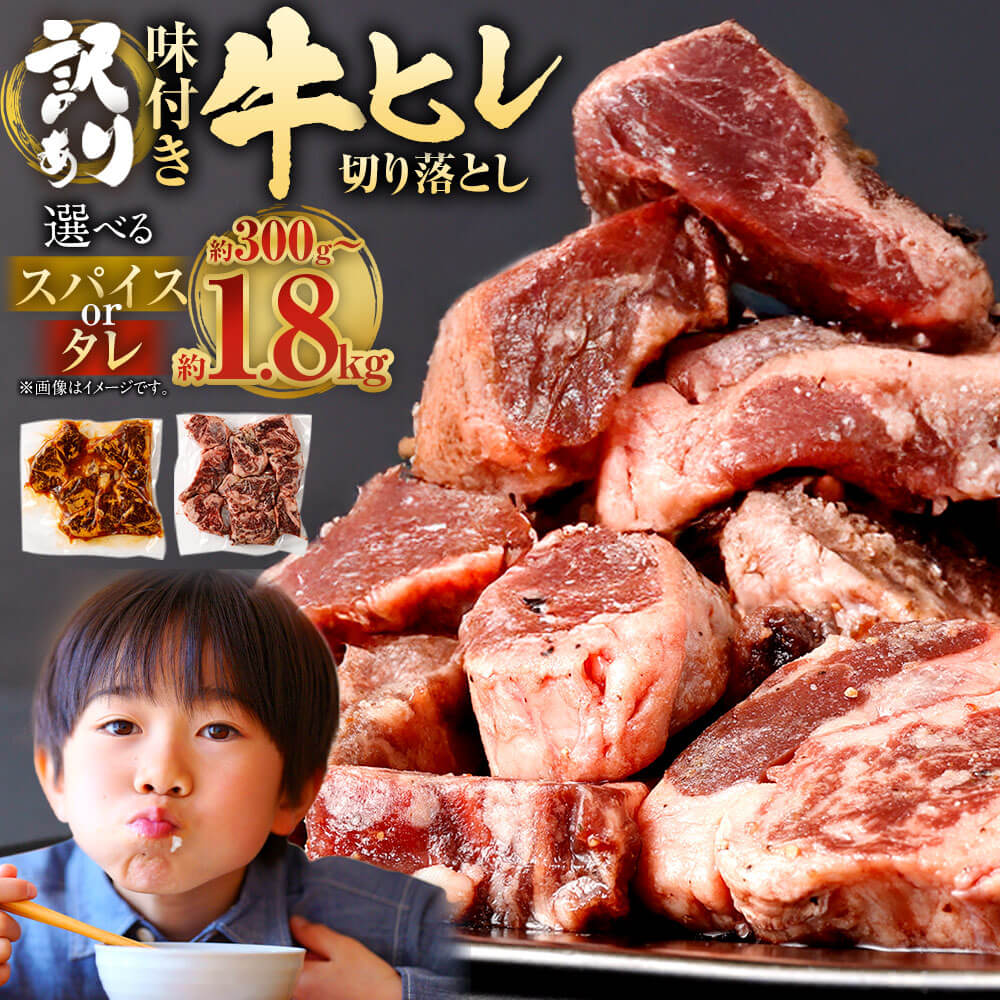 ＜選べる 種類 容量＞【訳あり】味付き 牛ヒレ 切り落とし マイルドソルトスパイス or タレ 300g/600g/900g/1.2kg/1.5kg/1.8kg 1パック300g 11000円 〜 18000円 1万1000円 〜 1万8000円 ヒレひも 希少部位 牛肉 味付 香辛料 焼肉のたれ 焼くだけ