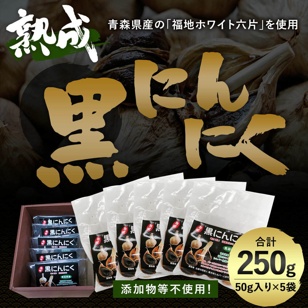 【ふるさと納税】黒にんにく 50g入り×5袋 合計250g 熟成黒にんにく 青森産 福地ホワイト六片使用 添加物不使用 にんにく 健康 国産 ガーリック 野菜 送料無料 - 画像2