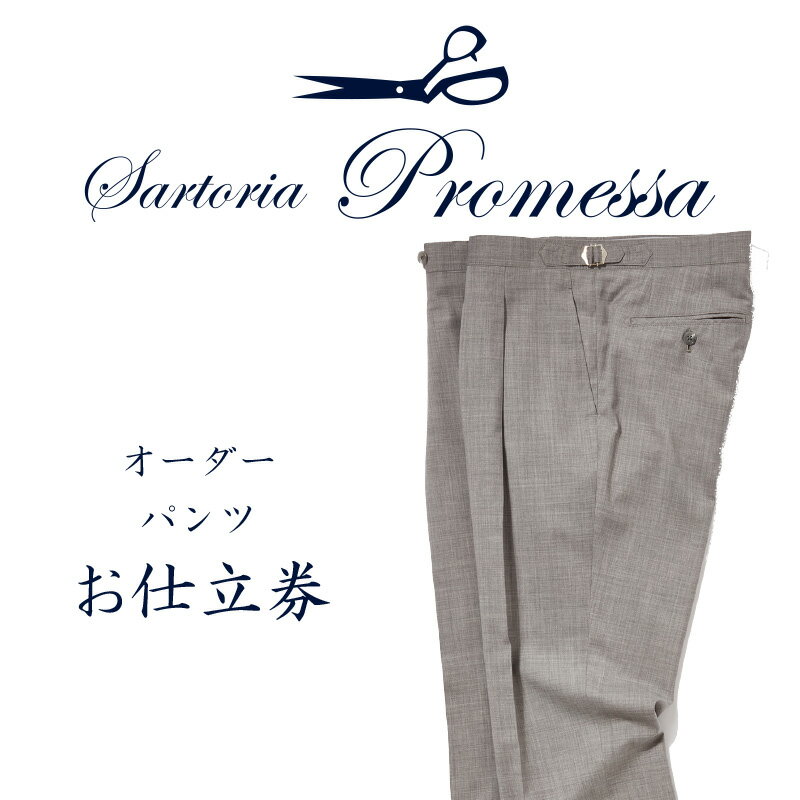 サルトリアプロメッサ　オーダーパンツ仕立券K オーダースーツ オーダーメイドスーツ オーダーメイド パンツ スラックス ズボン トラウザーズ 贈答 ギフト 仕立券 銀座 オーダー【J1-007】