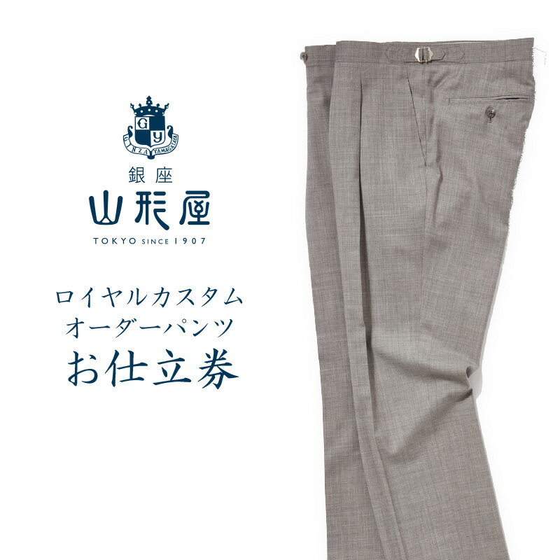 銀座山形屋 ロイヤルカスタムオーダーパンツ仕立券F オーダースーツ オーダーメイドスーツ オーダーメイド パンツ スラックス ズボン 贈答 ギフト 仕立券 銀座 オーダー 【J3-016】