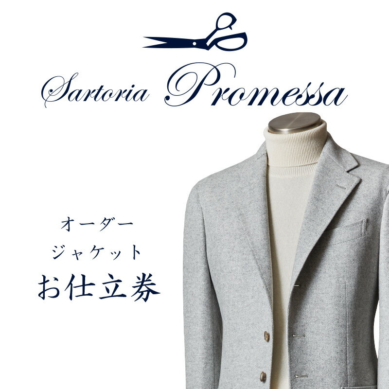 サルトリアプロメッサ オーダージャケット仕立券H【国産服地】 オーダースーツ オーダーメイドスーツ オーダーメイド 贈答 ギフト 仕立券 銀座 オーダー 【J9-003】