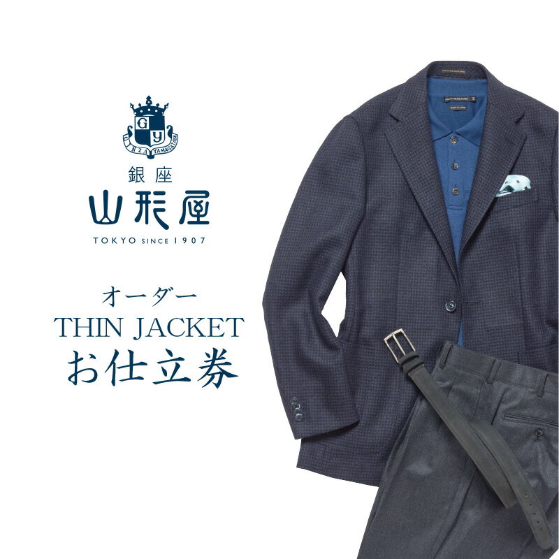 銀座山形屋 オーダー・THIN JACKET仕立券E オーダースーツ オーダーメイドスーツ オーダーメイド ジャケット 贈答 ギフト 仕立券 銀座 オーダー 【K4-002】