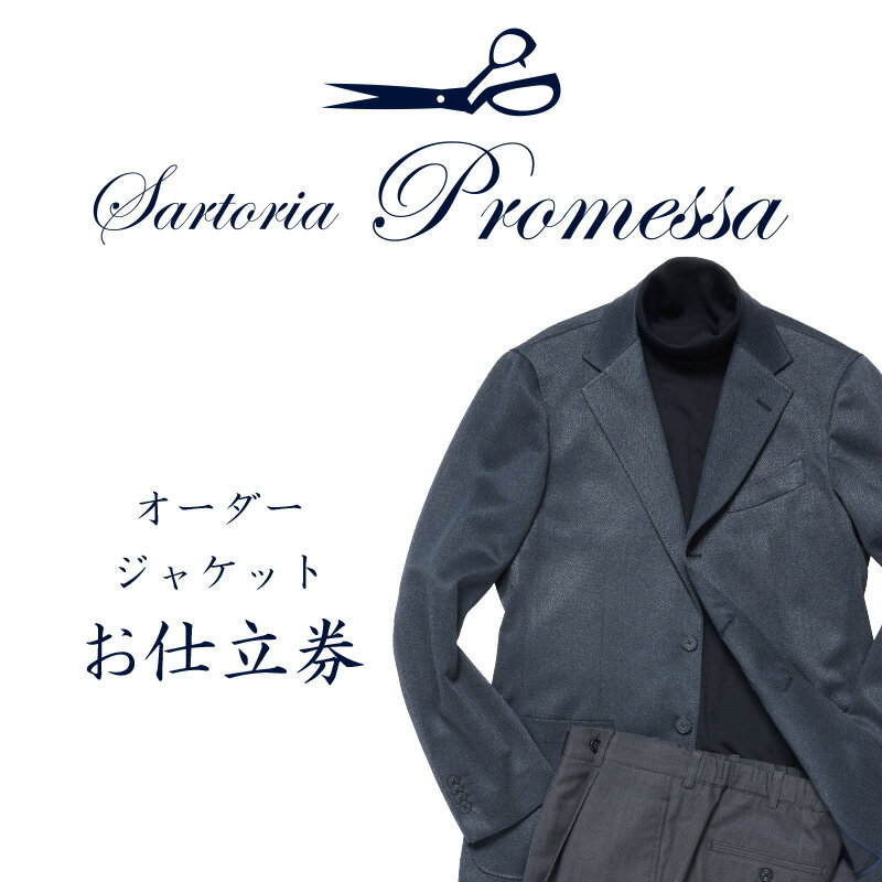 サルトリアプロメッサ オーダージャケット仕立券I オーダースーツ オーダーメイドスーツ オーダーメイド ジャケット 贈答 ギフト 仕立券 銀座 オーダー 【K4-003】