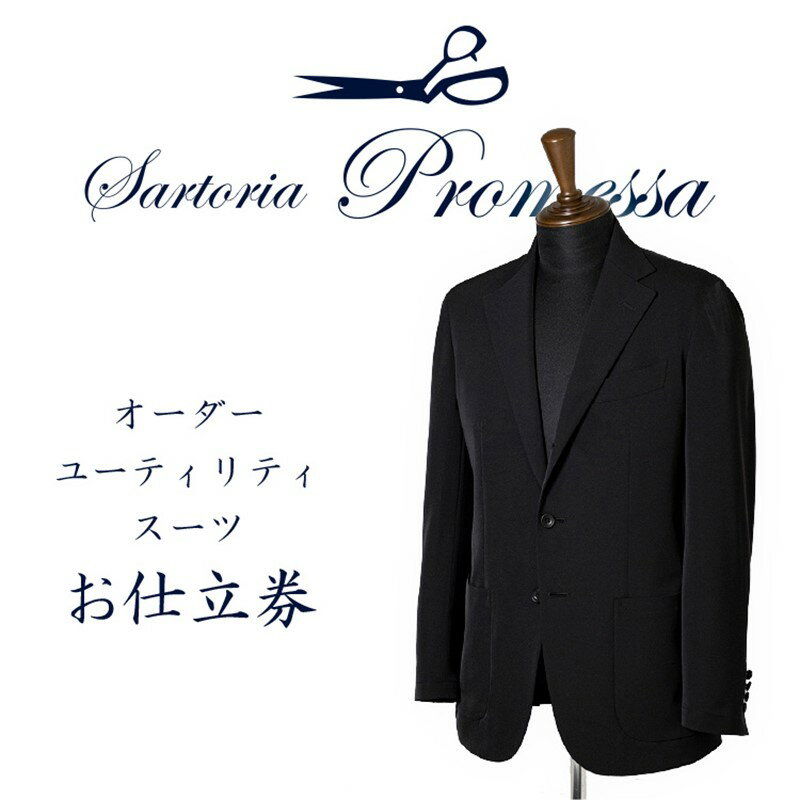 サルトリアプロメッサ オーダースーツ(ユーティリティ・クリーン)仕立券S【ウォッシャブル】 オーダースーツ オーダーメイドスーツ オーダーメイド 洗える 贈答 ギフト 仕立券 銀座 オーダー 【K6-009】