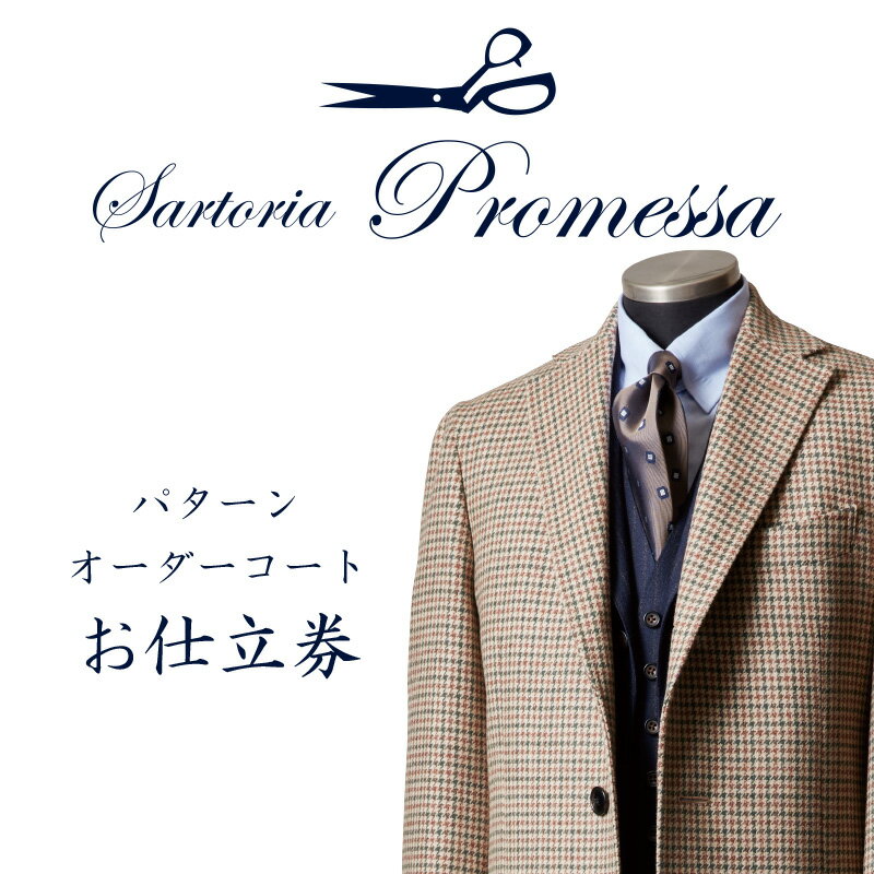 サルトリアプロメッサ パターンオーダーコート仕立券E【国産服地】 コート オーダーコート オーダーメイドコート オーダーメイド 贈答 ギフト 仕立券 銀座 オーダー 【L-030】