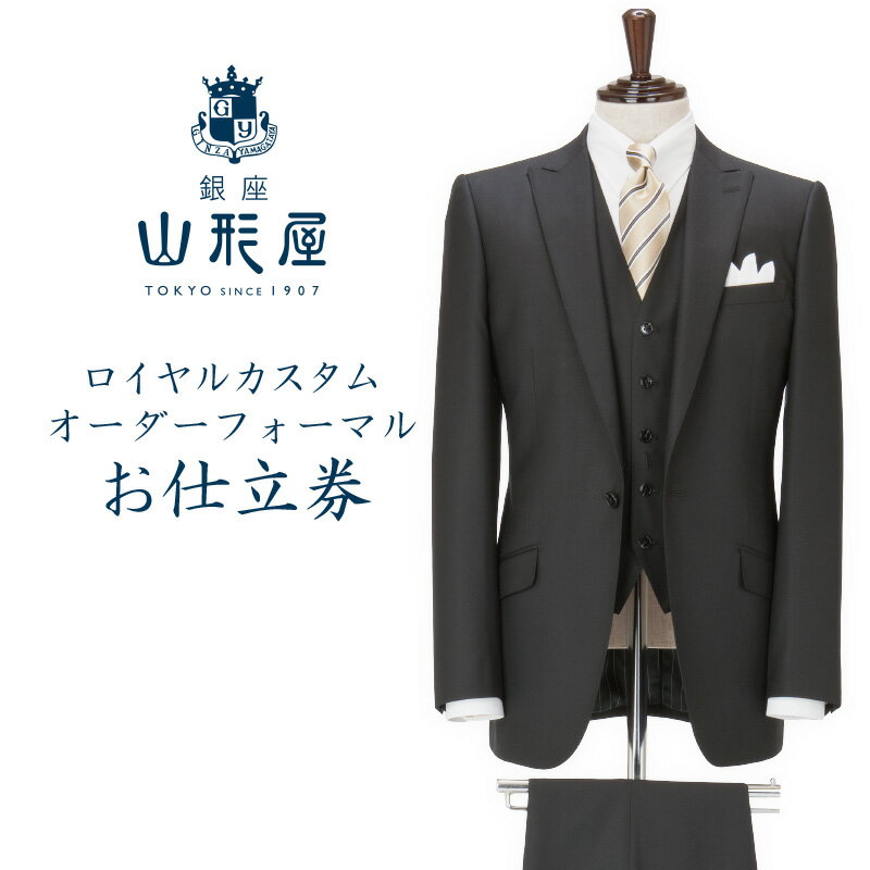 銀座山形屋 ロイヤルカスタムオーダーフォーマルスーツ仕立券G【国産服地】 オーダースーツ オーダーメイドスーツ オーダーメイド フォーマル 礼服 ブラックフォーマル 贈答 ギフト 仕立券 銀座 オーダー 【L9-009】