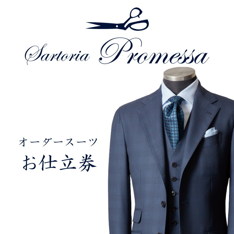 サルトリアプロメッサ マシーンメイドオーダースーツ仕立券B【Super 140's】 スーツ オーダー オーダースーツ オーダーメイドスーツ オーダーメイド 贈答 ギフト 仕立券 銀座 オーダー 【M1-006】