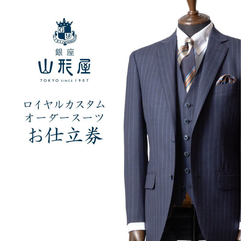 銀座山形屋 ロイヤルカスタムオーダースーツ仕立券A オーダースーツ オーダーメイドスーツ オーダーメイド 贈答 ギフト 仕立券 銀座 オーダー 【M3-003】