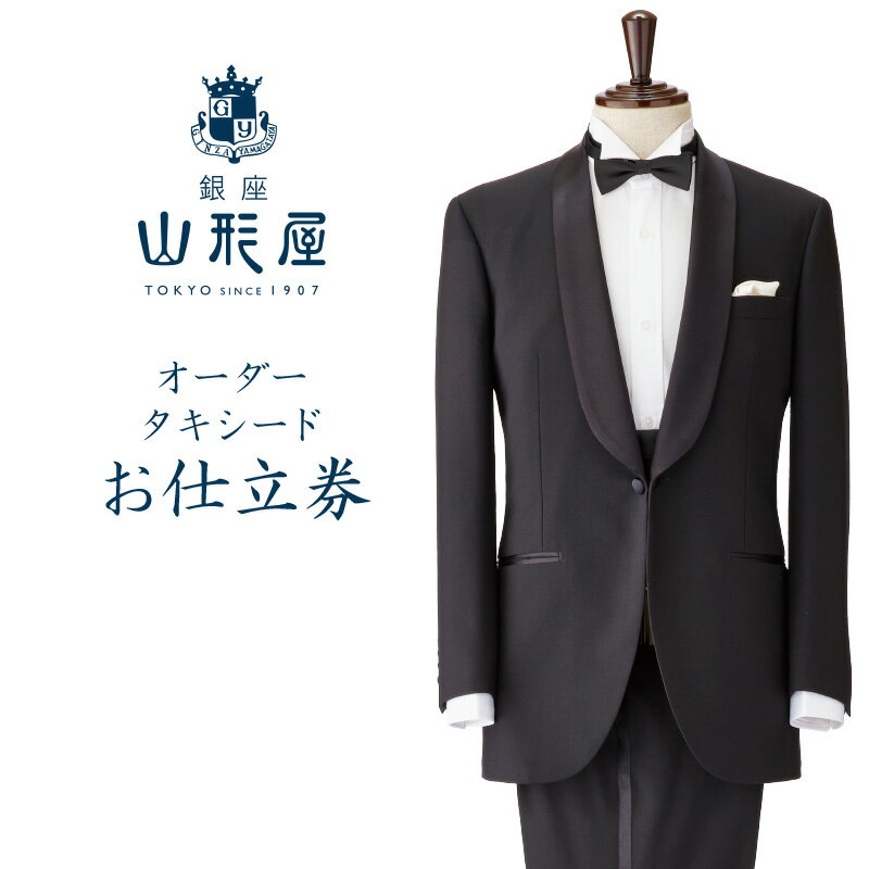 銀座山形屋 オーダータキシード仕立券 I【国産服地】 オーダースーツ オーダーメイドスーツ オーダーメイド タキシード フォーマル 礼服 贈答ギフト 仕立券 銀座 オーダー 【M4-006】
