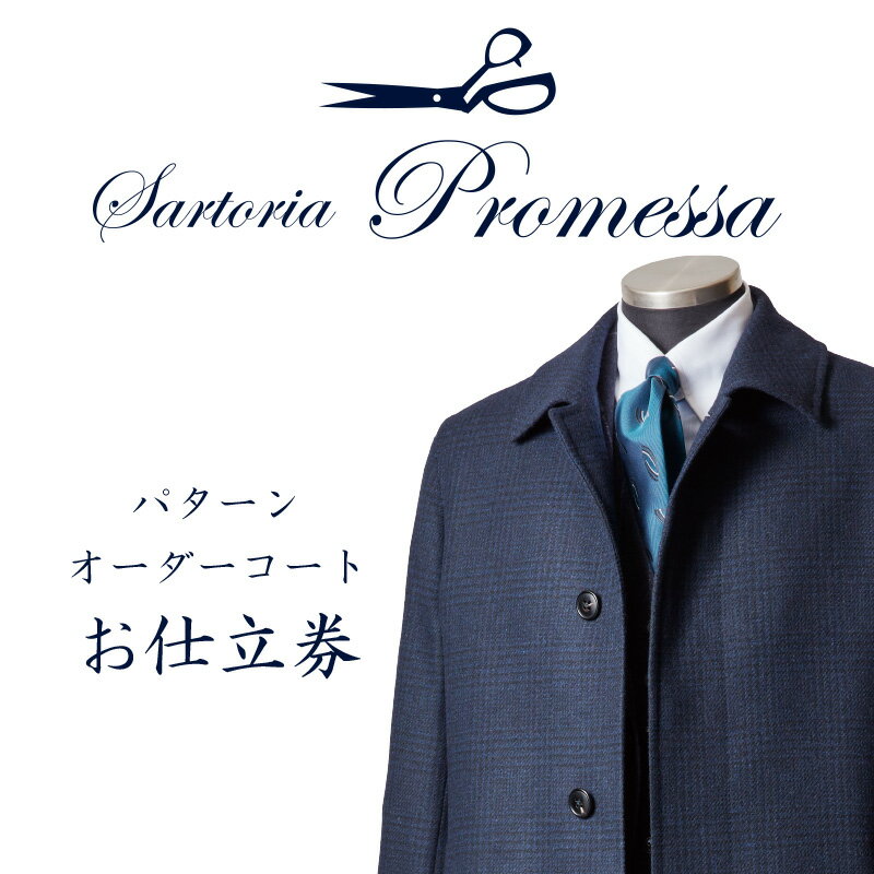 サルトリアプロメッサ パターンオーダーコート仕立券F オーダースーツ オーダーメイドスーツ オーダーメイド コート 贈答 ギフト 仕立券 銀座 オーダー【M5-003】