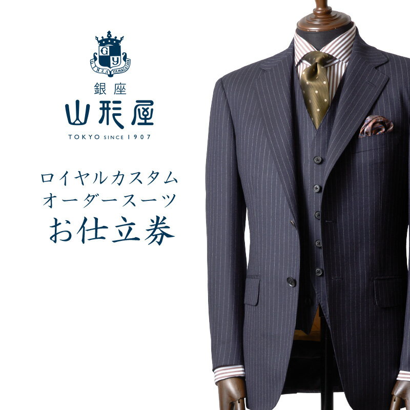 銀座山形屋 ロイヤルカスタムオーダースーツ仕立券B オーダースーツ オーダーメイドスーツ オーダーメイド 贈答 ギフト 仕立券 銀座 オーダー 【N-021】