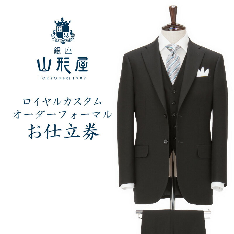 銀座山形屋 ロイヤルカスタムオーダーフォーマルスーツ仕立券H【インポート服地】 オーダースーツ オーダーメイドスーツ オーダーメイド 贈答 ギフト 仕立券 銀座 オーダー 【N4-003】