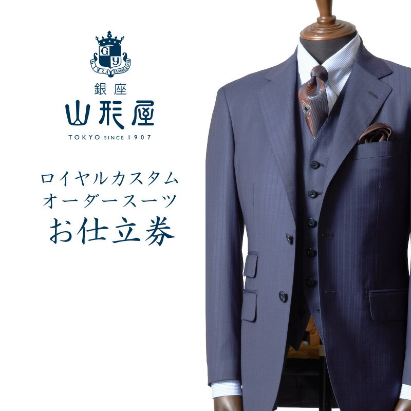 銀座山形屋 ロイヤルカスタムオーダースーツ仕立券C【インポート服地】 オーダースーツ オーダーメイドスーツ オーダーメイド 贈答 ギフト 仕立券 銀座 オーダー 【N8-001】