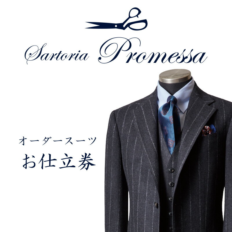 サルトリアプロメッサ セミハンドメイドオーダースーツ仕立券D【インポート服地】 スーツ オーダースーツ オーダーメイドスーツ オーダーメイド 贈答 ギフト 仕立券 銀座 オーダー 【N8-002】