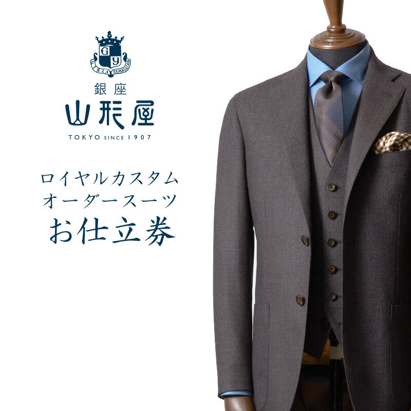 銀座山形屋 ロイヤルカスタムオーダースーツ仕立券K【高級インポート服地】 オーダースーツ オーダーメイドスーツ オーダーメイド 贈答 ギフト 仕立券 銀座 オーダー 【O1-002】
