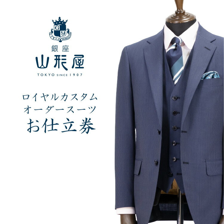 銀座山形屋 ロイヤルカスタムオーダースーツ仕立券M【高級インポート服地】 オーダースーツ オーダーメイドスーツ オーダーメイド 贈答 ギフト 仕立券 銀座 オーダー 【O5-003】