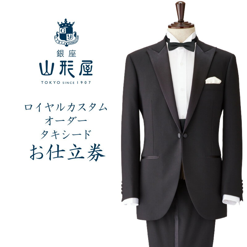 銀座山形屋 ロイヤルカスタムオーダータキシード仕立券L【英国製服地】 オーダースーツ オーダーメイドスーツ オーダーメイド フォーマル 礼服 贈答 ギフト 仕立券 銀座 オーダー 【O9-001】
