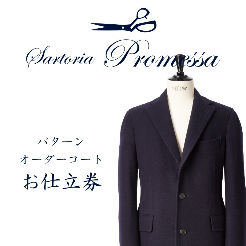 サルトリアプロメッサ パターンオーダーコート仕立券U【高級服地】 コート オーダーコート オーダーメイドコート オーダーメイド 贈答 ギフト 仕立券 銀座 オーダー 【Q3-001】
