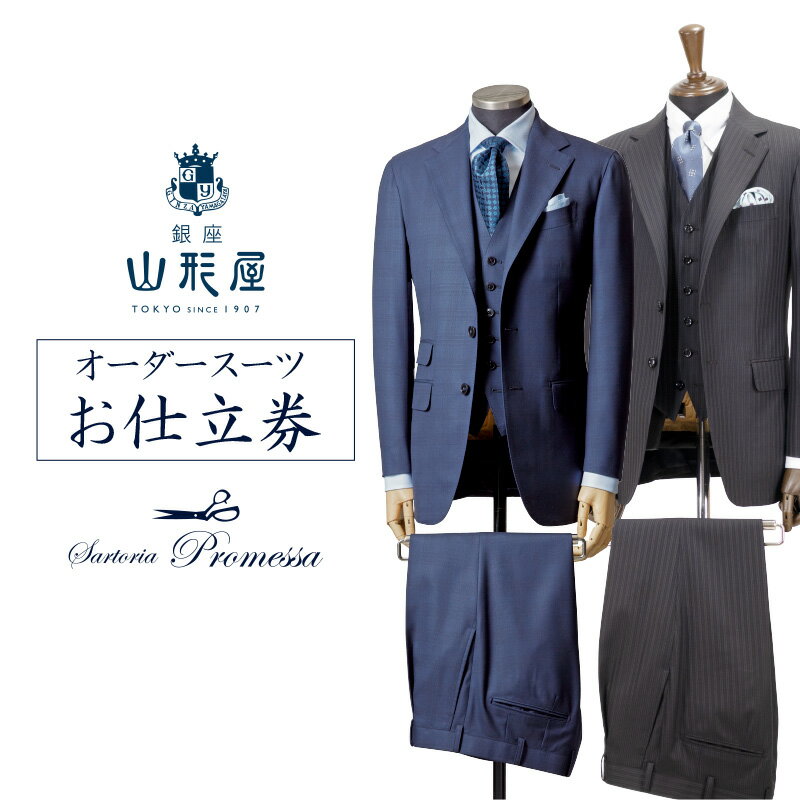銀座山形屋 メンズオーダー仕立券（180,000円分） オーダースーツ オーダーメイドスーツ オーダーメイド 贈答 ギフト 仕立券 銀座 オーダー 銀座山形屋 サルトリアプロメッサ 【O1-001】