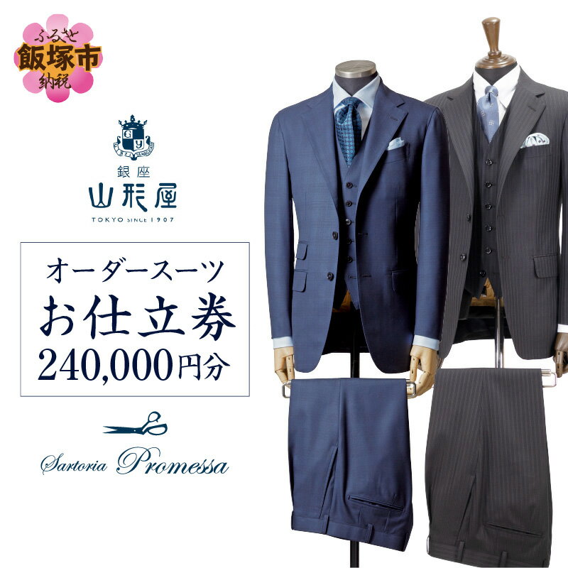 銀座山形屋 メンズオーダー仕立券（240,000円分） オーダースーツ オーダーメイドスーツ オーダーメイド 贈答 ギフト 仕立券 銀座 オーダー 銀座山形屋 サルトリアプロメッサ 【Q1-001】