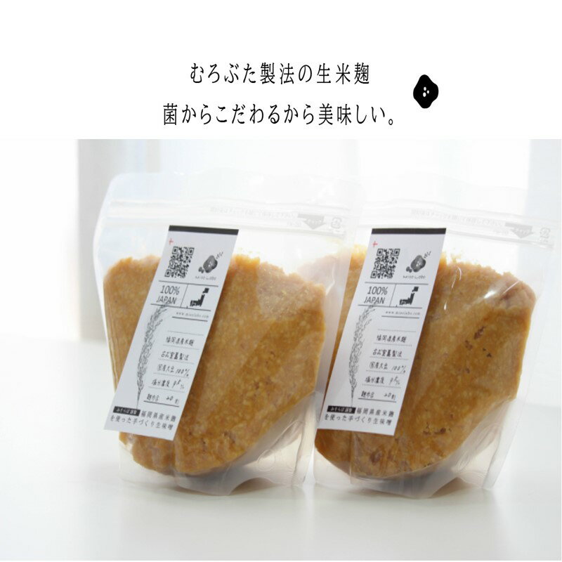 【ふるさと納税】★レビューキャンペーン実施中★福岡県産米と大豆を使用した生米味噌2個セット 味噌 米味噌 セット 詰め合わせ【A5-284】【20250303_2レビューCP】 サムネイル2