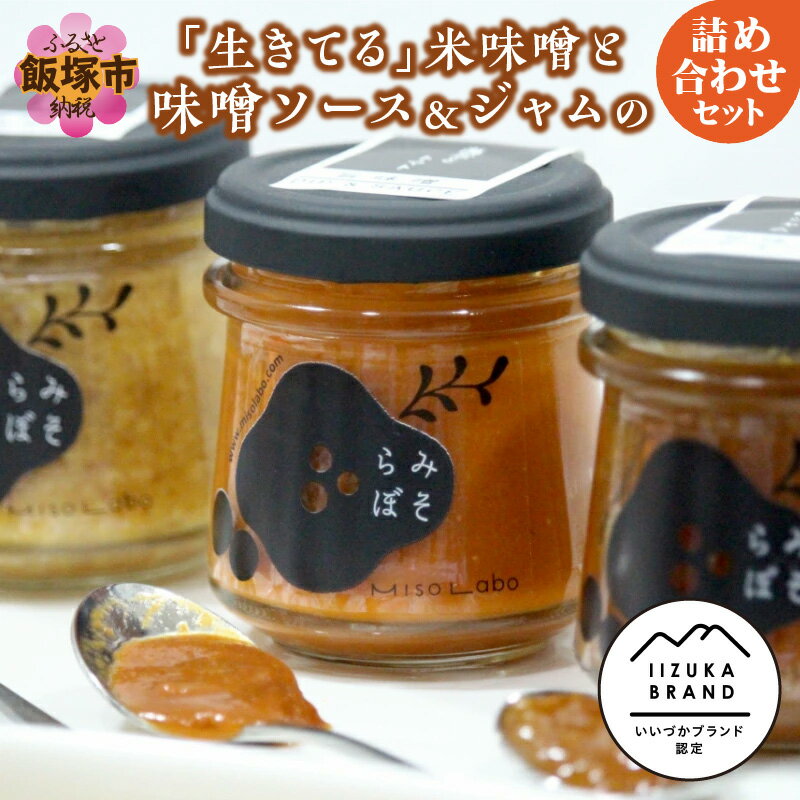 「生きてる」米味噌と味噌ソース＆ジャムの詰め合わせセット 味噌 ソース 味噌ソース ジャム 福岡 飯塚市 米 大豆 国産 米味噌 詰め合わせ 米みそ みそ【C-135】