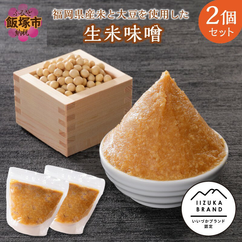 ★レビューキャンペーン実施中★福岡県産米と大豆を使用した生米味噌2個セット 味噌 米味噌 セット 詰め合わせ【A5-284】【20250303_2レビューCP】