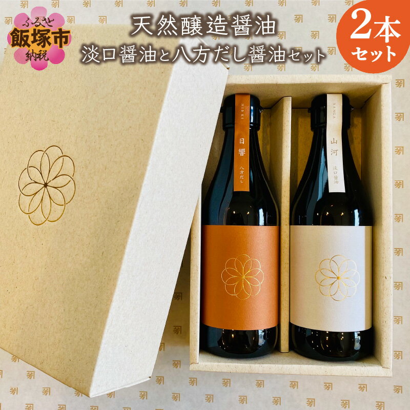 天然醸造醤油 淡口醤油と八方だし醤油セット しょうゆ しょう油 調味料 農薬不使用 化学調味料不使用 なま醤油 だし身醤油 希釈 2本 九州産【A7-032】