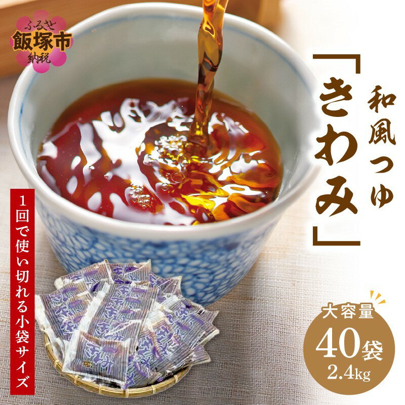 福岡の老舗が作る自慢の逸品 「和風つゆきわみ」40袋 飯塚 福岡 つゆ 調味料 老舗 受賞 めんつゆ たれ 【A-810】