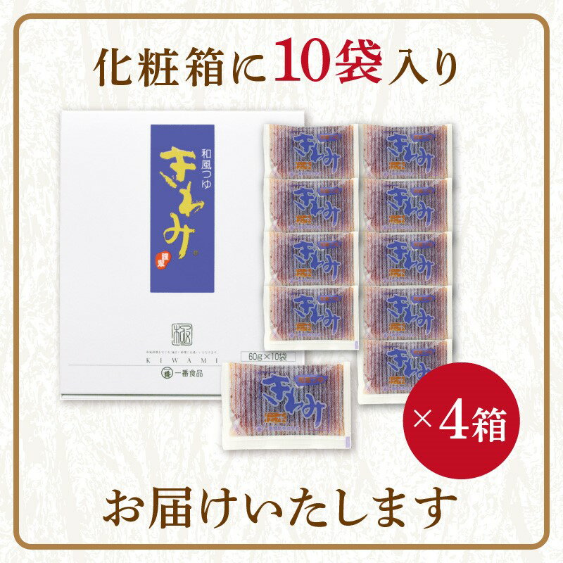 【ふるさと納税】福岡の老舗が作る自慢の逸品 「和風つゆきわみ」40袋 飯塚 福岡 つゆ 調味料 老舗 受賞 めんつゆ たれ 【A-810】 サムネイル2