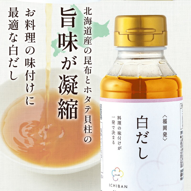 【ふるさと納税】福岡の老舗が作る プレミアムお出汁ギフト 福岡 博多 飯塚 だし 調味料 無添加 便利 手軽【A4-042】 サムネイル3