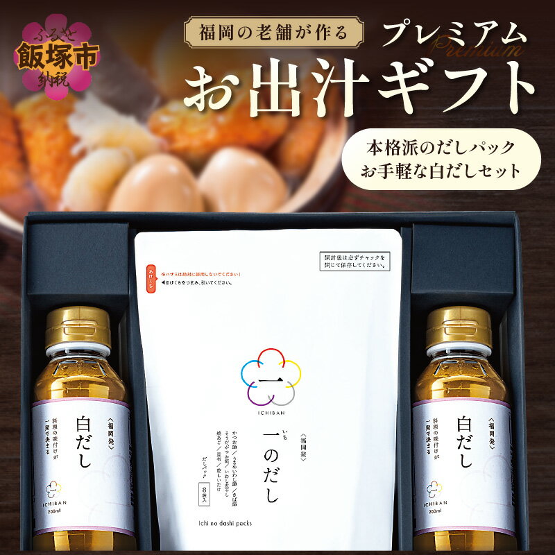 福岡の老舗が作る プレミアムお出汁ギフト 福岡 博多 飯塚 だし 調味料 無添加 便利 手軽【A4-042】