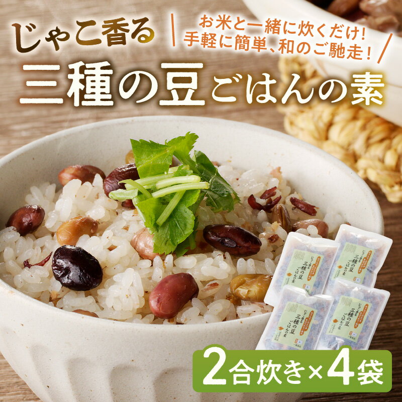 【ふるさと納税】福岡の老舗が作る じゃこ香る三種の豆ごはんの素【A-831】 サムネイル2