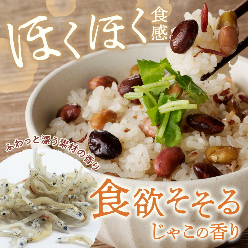 【ふるさと納税】福岡の老舗が作る じゃこ香る三種の豆ごはんの素【A-831】 サムネイル3