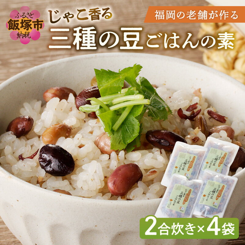 福岡の老舗が作る じゃこ香る三種の豆ごはんの素【A-831】