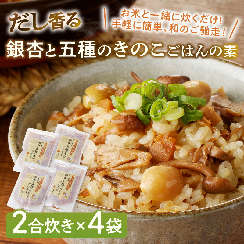 【ふるさと納税】福岡の老舗が作る だし香る銀杏と五種のきのこごはんの素【A-832】 サムネイル2
