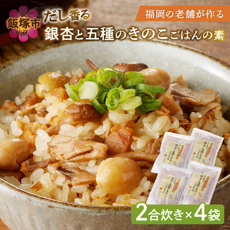 福岡の老舗が作る だし香る銀杏と五種のきのこごはんの素【A-832】