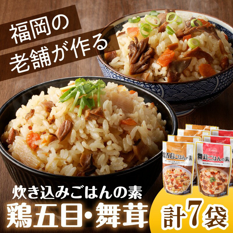 【ふるさと納税】福岡の老舗が作る 炊き込みごはんの素たべくらべ 福岡 博多 飯塚 炊き込み ごはん 国産 きのこ 舞茸 鶏 かしわ 3合 簡単 調理 手軽 【A-850】 サムネイル2