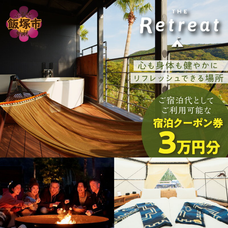 グランピング「ザ・リトリート」ふるさと納税宿泊クーポン券 体験 宿泊 宿泊券 クーポン券 アウトドア 旅行 宿泊施設 グランピング施設 リゾート スポーツ ヨガ BBQ バーベキュー ハイキング プライベート アクセス 1泊 1泊2日 家族 友人 プラン 【J-053】
