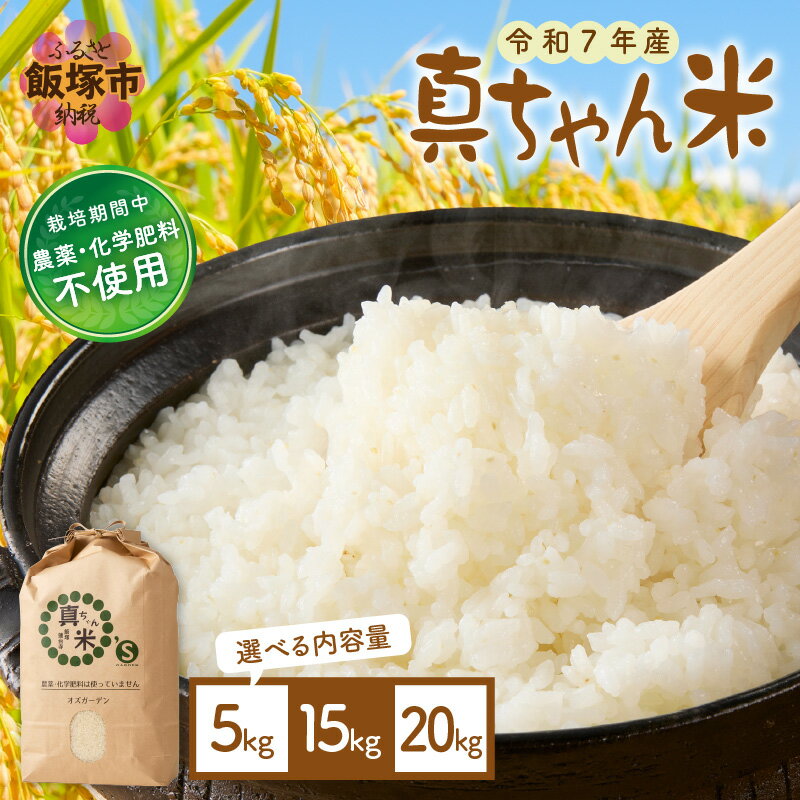 ＼内容量が選べる／【令和7年産】農薬・化学肥料不使用 真ちゃん米 5kg 15kg 20kg