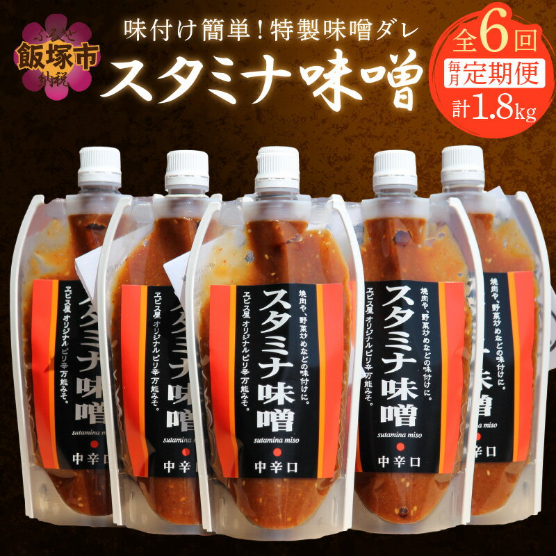 味付け簡単！特製味噌ダレ「スタミナ味噌」【6カ月定期便】 調味料 味噌 みそ タレ たれ 味噌だれ 定期便 6回 スタミナ 焼肉のタレ 野菜炒め 回鍋肉 ホルモン にんにく 飯塚市 【A5-246】