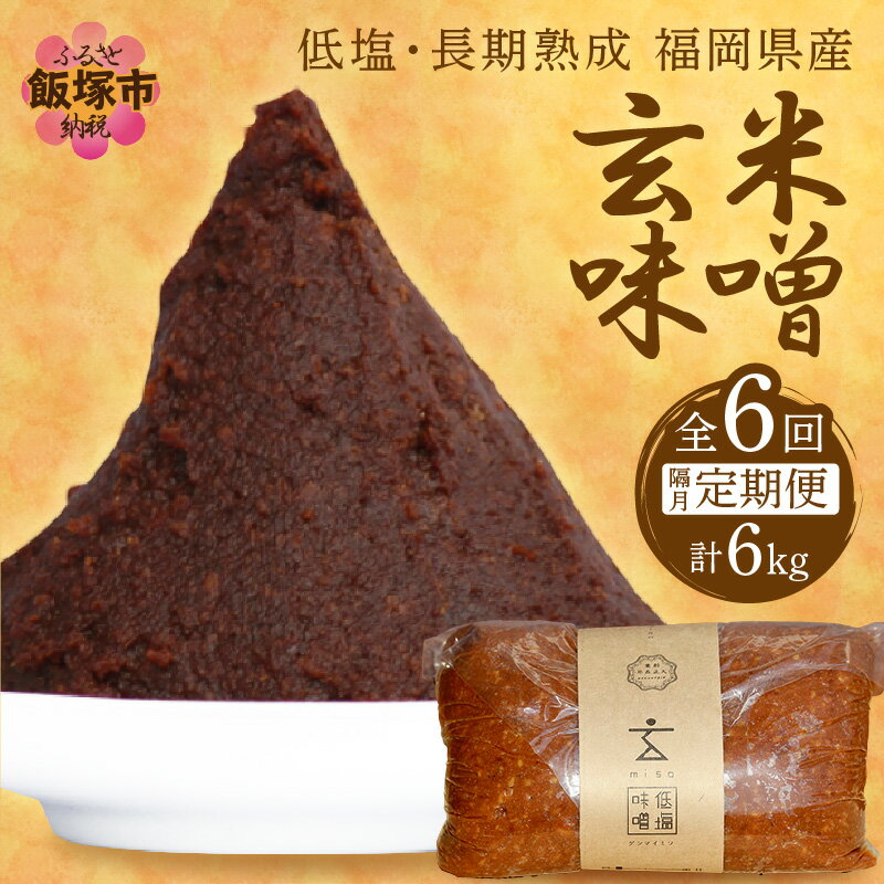 低塩・長期熟成 福岡県産「玄米味噌」【隔月定期便(計6回発送)】【C-122】