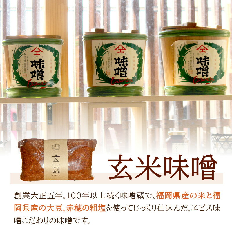 【ふるさと納税】低塩・長期熟成 福岡県産「玄米味噌」【隔月定期便(計6回発送)】【C-122】 サムネイル3