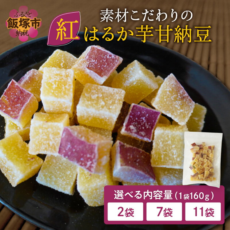 ＼内容量が選べる／素材こだわりの紅はるか芋甘納豆 2袋 7袋 11袋 紅はるか 芋甘納豆 甘納豆 ひとくち 芋 いも さつまいも サツマイモ チャック 包装 便利 おやつ 菓子 国産 食べやすい