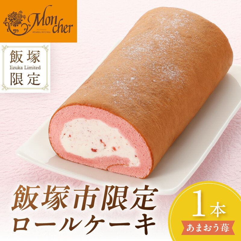 【ふるさと納税】「飯塚市限定ロールケーキ」あまおう苺ロール パティスリー モンシェール あまおう 限定 堂島ロールケーキ スイーツ 【Z9-014】 サムネイル2